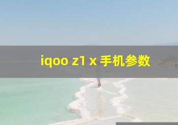 iqoo z1ⅹ手机参数